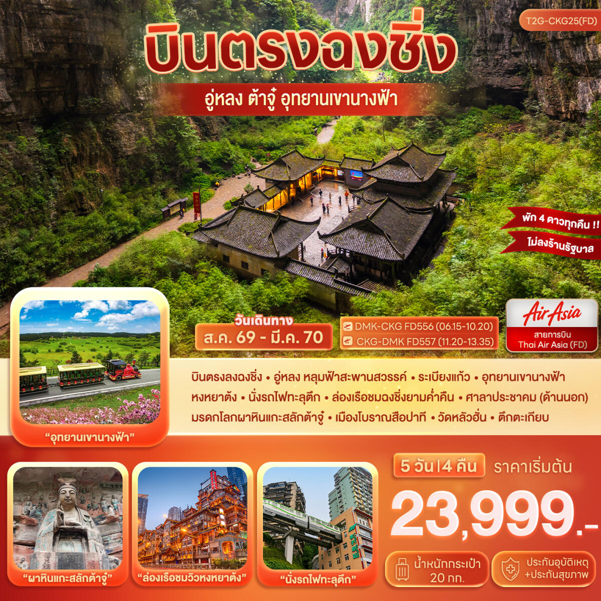ทัวร์จีน บินตรงฉงชิ่ง…ต้าจู๋ อู่หลง อุทยานหลุมฟ้า เขานางฟ้า - บริษัท แองเจิลออนทัวร์ จำกัด