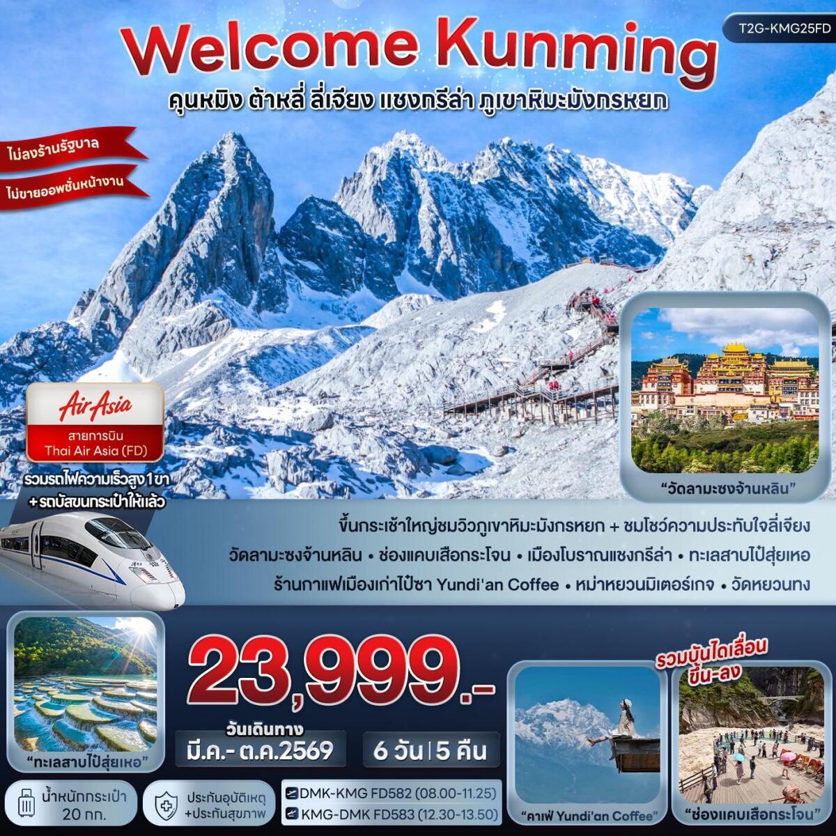 ทัวร์จีน WELCOME KUNMING คุนหมิง ต้าหลี่ ลี่เจียง แชงกรีล่า ภูเขาหิมะมังกรหยก - บริษัท แองเจิลออนทัวร์ จำกัด