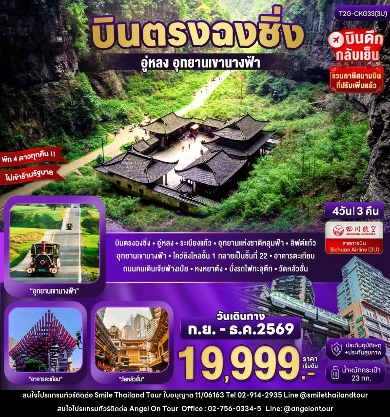 ทัวร์จีน Basic Chongqing...ฉงชิ่ง อู่หลง เขานางฟ้า 4 วัน 3 คืน - บริษัท แองเจิลออนทัวร์ จำกัด ทัวร์จีน Basic Chongqing...ฉงชิ่ง อู่หลง เขานางฟ้า 4 วัน 3 คืน - บริษัท แองเจิลออนทัวร์ จำกัด
