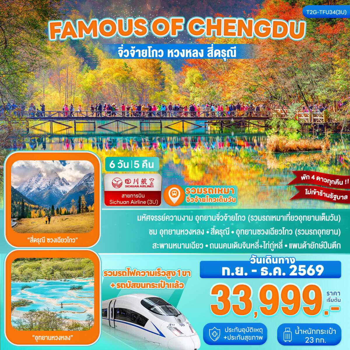 ทัวร์จีน Famous of Chengdu...จิ่วจ้ายโกว หวงหลง สี่ดรุณี รถไฟความเร็วสูง 6D 5N - บริษัท แองเจิลออนทัวร์ จำกัด ทัวร์จีน Famous of Chengdu...จิ่วจ้ายโกว หวงหลง สี่ดรุณี รถไฟความเร็วสูง 6D 5N - บริษัท แองเจิลออนทัวร์ จำกัด