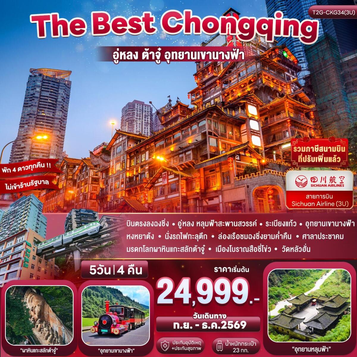 ทัวร์จีน The Best Chongqing...ฉงชิ่ง อู่หลง ต้าจู่ นั่งรถไฟทะลุตึก 5D 4N - บริษัท แองเจิลออนทัวร์ จำกัด ทัวร์จีน The Best Chongqing...ฉงชิ่ง อู่หลง ต้าจู่ นั่งรถไฟทะลุตึก 5D 4N - บริษัท แองเจิลออนทัวร์ จำกัด