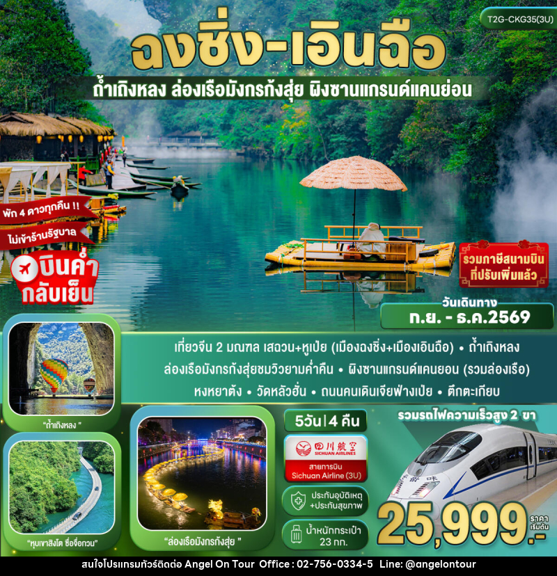 ทัวร์จีน ฉงชิ่ง+เอินฉือ...ถ้ำเถิงหลง ล่องเรือมังกร ผิงซาน หุบเขาสิงโต 5D 4N - บริษัท แองเจิลออนทัวร์ จำกัด