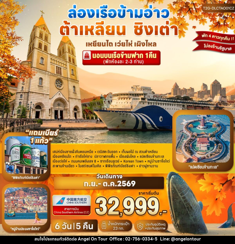 ทัวร์จีน ล่องเรือข้ามอ่าว ต้าเหลียน ชิงเต่า...เหยียนไถ เว่ยไห่ เผิงไหล - บริษัท แองเจิลออนทัวร์ จำกัด ทัวร์จีน ล่องเรือข้ามอ่าว ต้าเหลียน ชิงเต่า...เหยียนไถ เว่ยไห่ เผิงไหล - บริษัท แองเจิลออนทัวร์ จำกัด