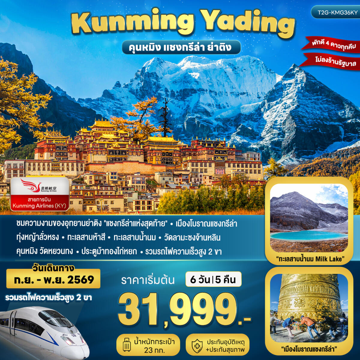ทัวร์จีน KUNMING YADING คุนหมิง ย่าติง แชงกรีล่า - บริษัท แองเจิลออนทัวร์ จำกัด