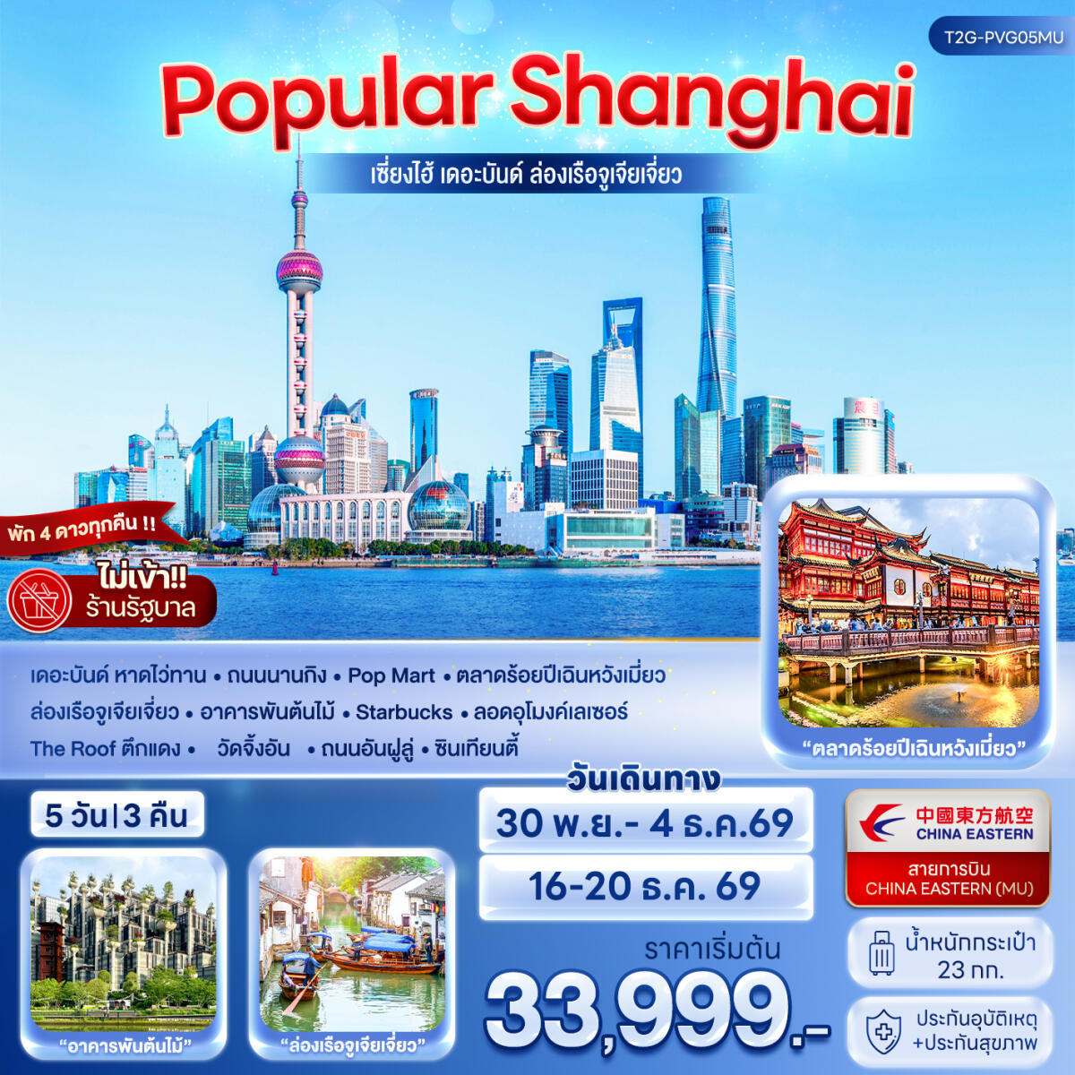 ทัวร์จีน POPULAR SHANGHAI เซี่ยงไฮ้ เดอะบันด์ ล่องเรือจูเจียเจี่ยว - บริษัท แองเจิลออนทัวร์ จำกัด