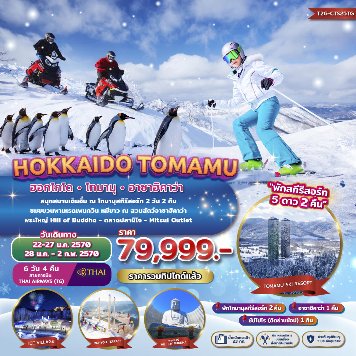 ทัวร์ญี่ปุ่น HOKKAIDO TOMAMU ASAHIKAWA - บริษัท แองเจิลออนทัวร์ จำกัด