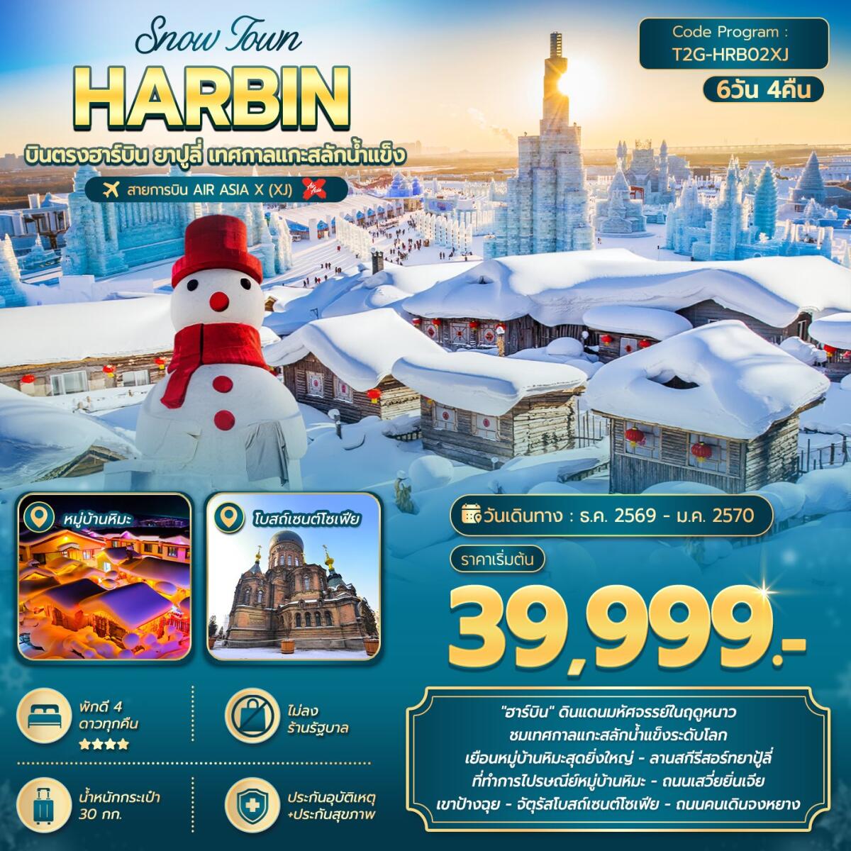ทัวร์จีน SNOW TOWN HARBIN … ฮาร์บิน ยาปูลี่ เทศกาลแกะสลักน้ำแข็ง - บริษัท แองเจิลออนทัวร์ จำกัด