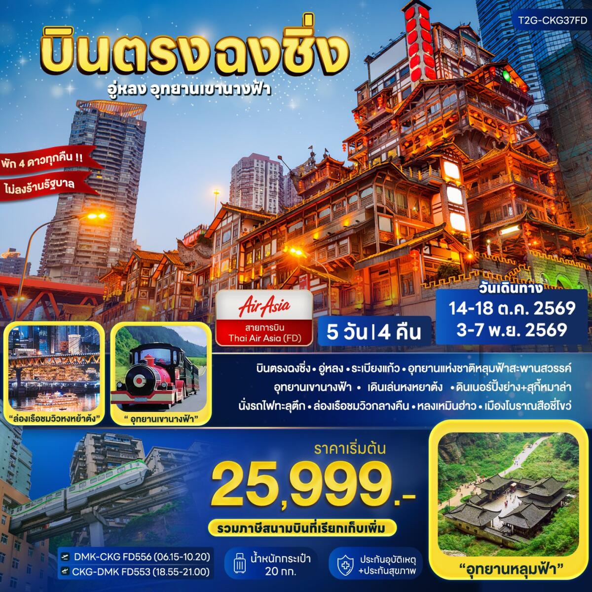 ทัวร์จีน บินตรงฉงชิ่ง.. อู่หลง ต้าจู๋ อุทยานเขานางฟ้า - บริษัท แองเจิลออนทัวร์ จำกัด