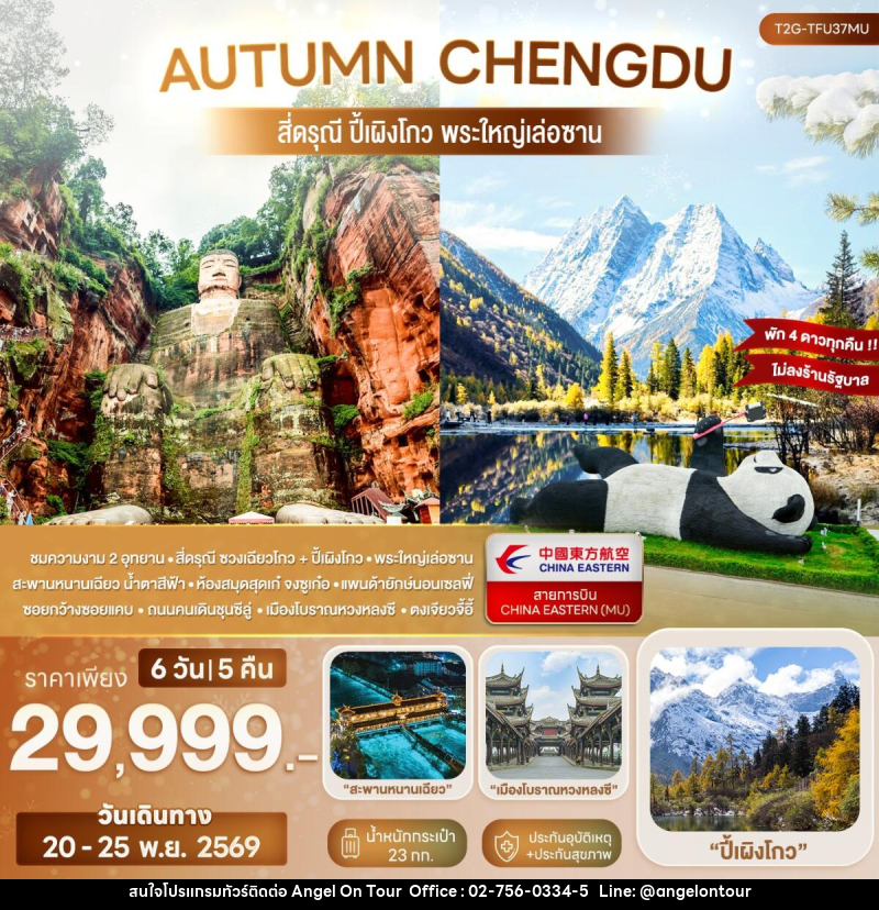 ทัวร์จีน AUTUMN CHENGDU... สี่ดรุณี ปี้เผิงโกว พระใหญ่เล่อซาน - บริษัท แองเจิลออนทัวร์ จำกัด