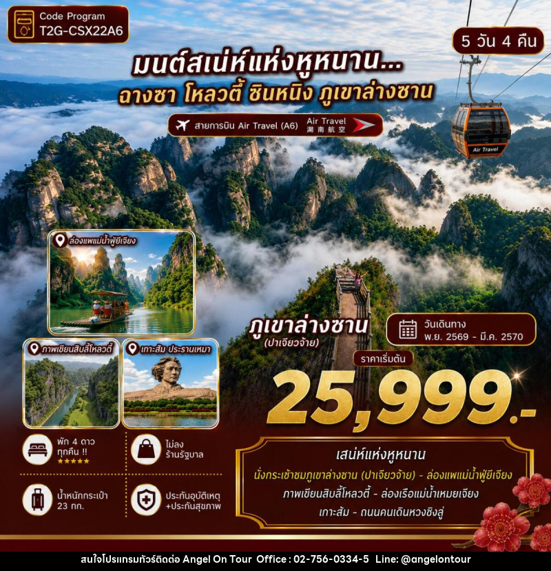 ทัวร์จีน ฉางซา โหลวตี้ ซินหนิง ภูเขาล่างซาน วูกัง - บริษัท แองเจิลออนทัวร์ จำกัด