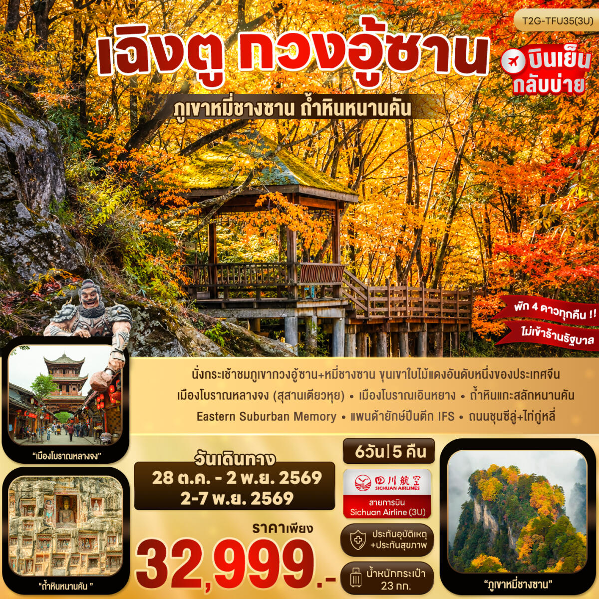 ทัวร์จีน เฉิงตู กวงอู้ซาน - บริษัท แองเจิลออนทัวร์ จำกัด