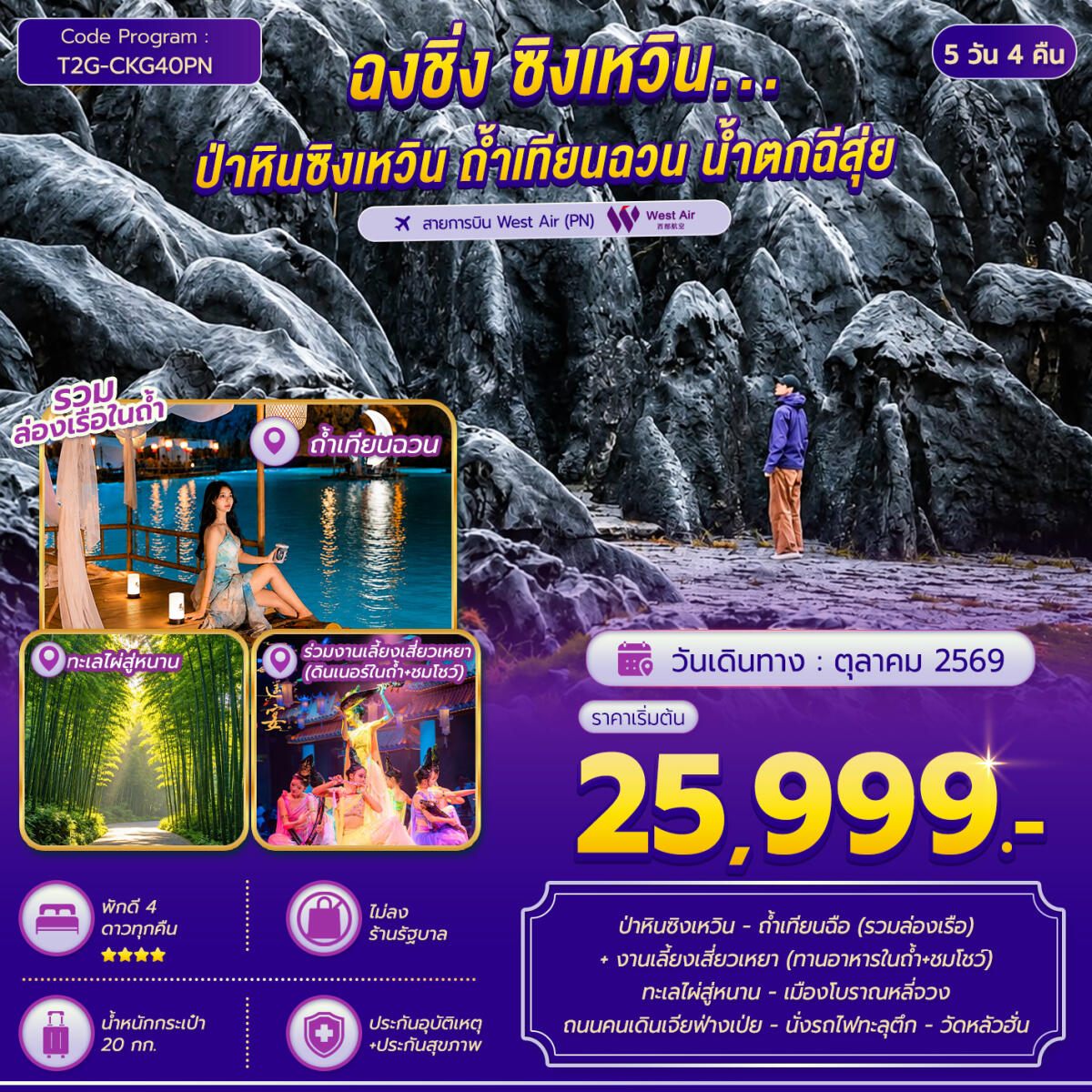 ทัวร์จีน ฉงชิ่ง ซิงเหวิน...ป่าหินซิงเหวิน ถ้ำเทียนฉวน ทะเลไผ่สู่หนาน - บริษัท แองเจิลออนทัวร์ จำกัด