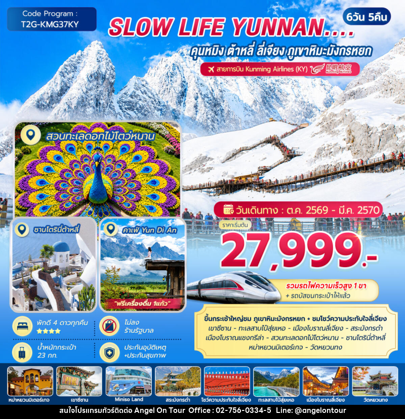 ทัวร์จีน SLOW LIFE YUNNAN....คุนหมิง ต้าหลี่ ลี่เจียง ภูเขาหิมะมังกรหยก - บริษัท แองเจิลออนทัวร์ จำกัด