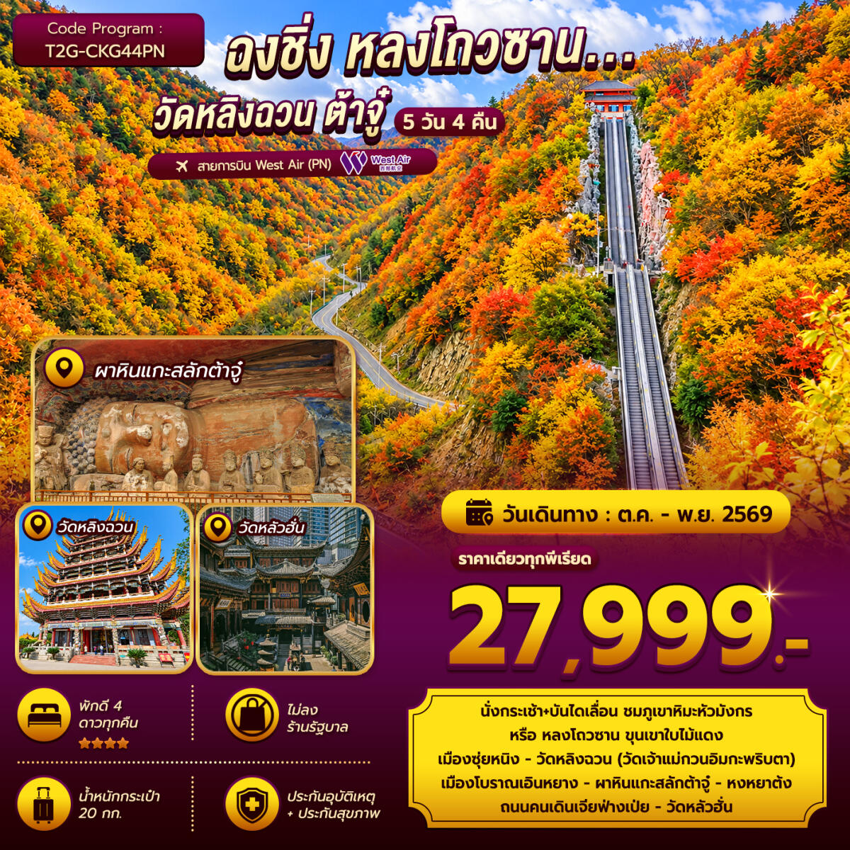 ทัวร์จีน ฉงชิ่ง หลงโถวซาน...วัดหลิงฉวน ต้าจู๋ - บริษัท แองเจิลออนทัวร์ จำกัด