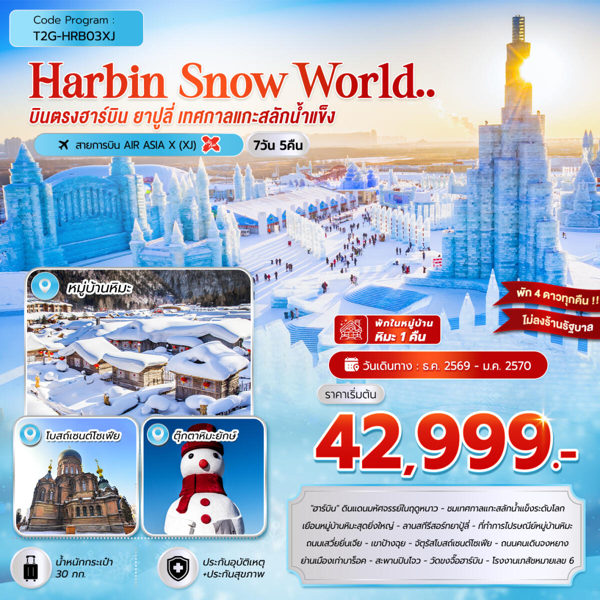 ทัวร์จีน HARBIN SNOW WORLD … ฮาร์บิน ยาปูลี่ เทศกาลแกะสลักน้ำแข็ง - บริษัท แองเจิลออนทัวร์ จำกัด