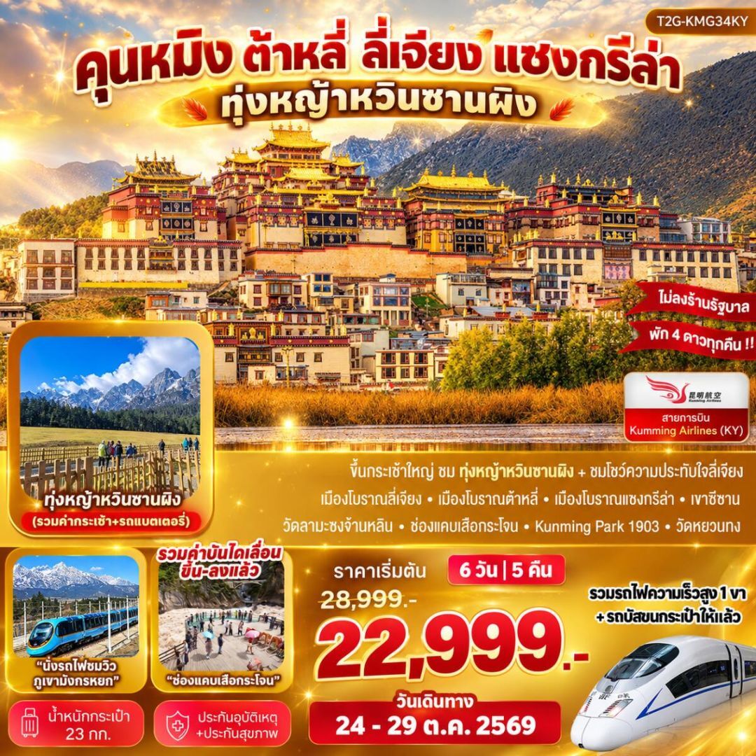 ทัวร์จีน-คุนหมิง-ต้าหลี่-ลี่เจียง-แชงกรีล่า Best Trip Kunming คุนหมิง ต้าหลี่ ลี่เจียง แชงกรีล่า ทุ่งหญ้าหยุนซานผิง - บริษัท แองเจิลออนทัวร์ จำกัด