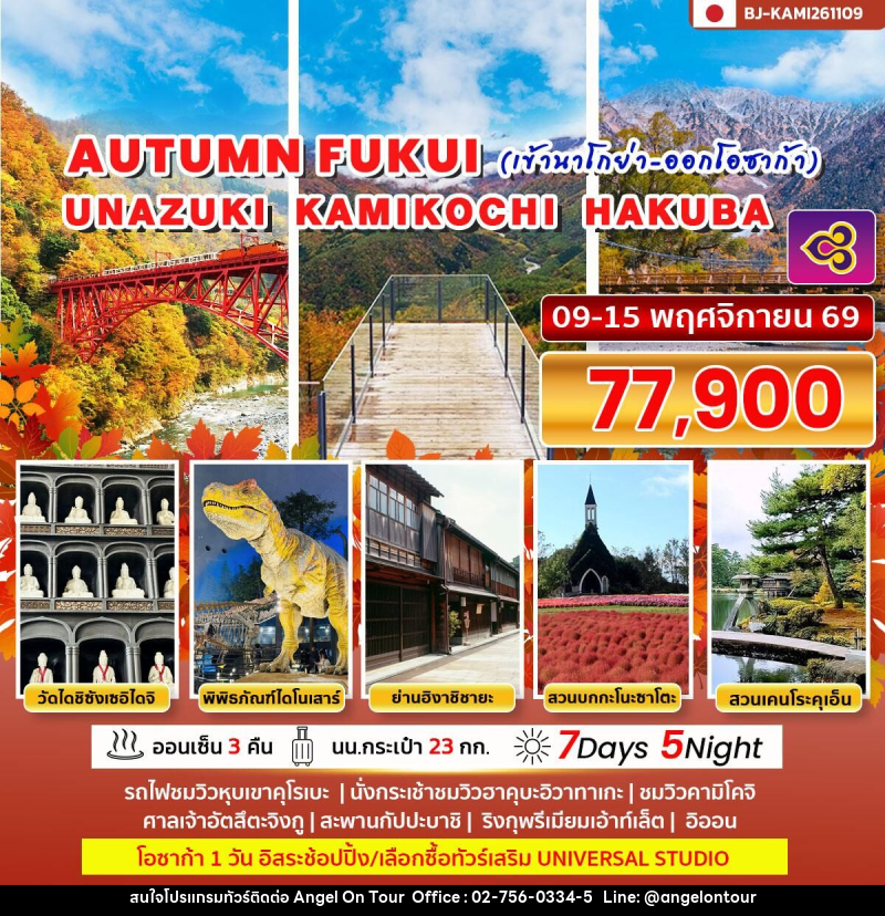 ทัวร์ญี่ปุ่น AUTUMN FUKUI UNAZUKI KAMIKOCHI HAKUBA (เข้านาโกย่า ออกโอซาก้า) - บริษัท แองเจิลออนทัวร์ จำกัด