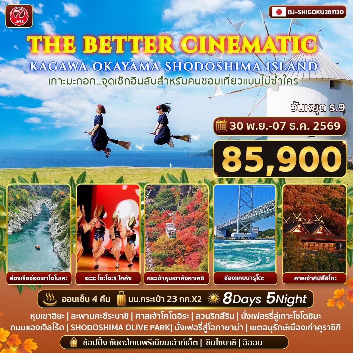 ทัวร์ญี่ปุ่น THE BETTER CINEMATIC KAGAWA OKAYAMA SHODOSHIMA ISLAND - บริษัท แองเจิลออนทัวร์ จำกัด