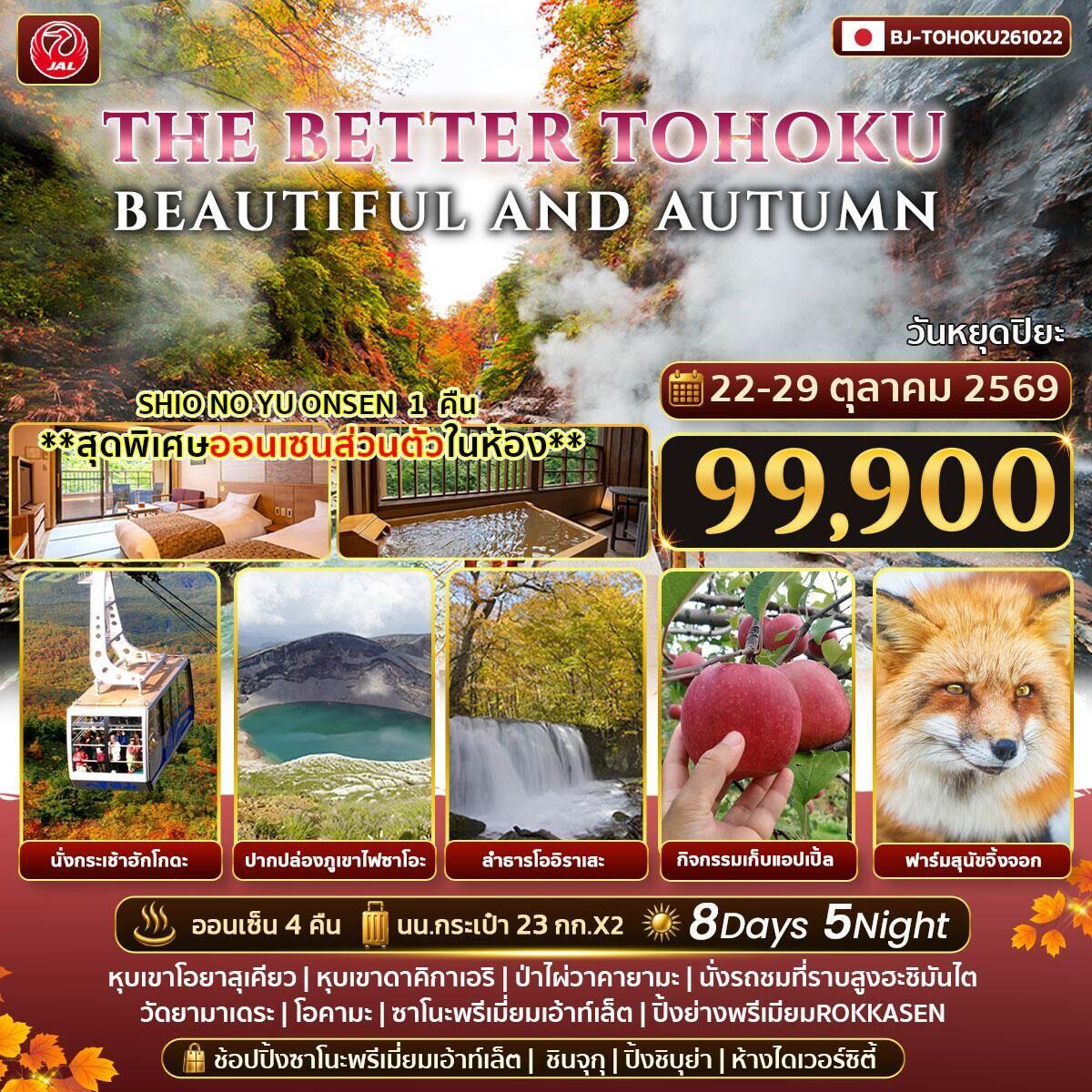 ทัวร์ญี่ปุ่น THE BETTER TOHOKU BEAUTIFUL AND AUTUMN - บริษัท แองเจิลออนทัวร์ จำกัด
