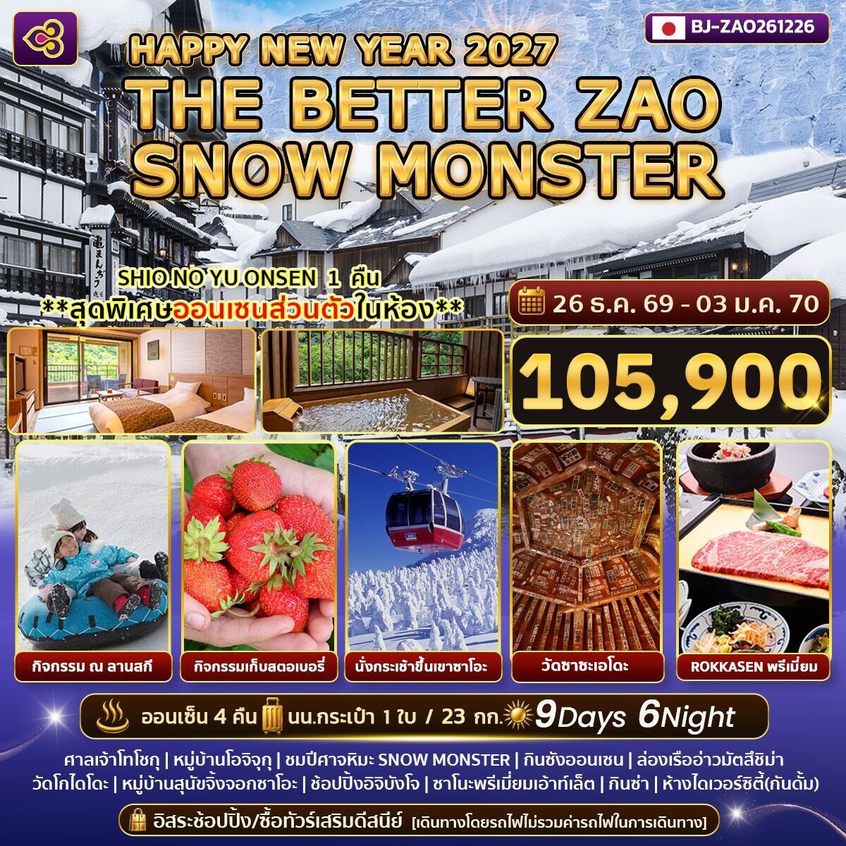 ทัวร์ญี่ปุ่น HAPPY NEW YEAR 2027 THE BETTER ZAO SNOW MONSTER - บริษัท แองเจิลออนทัวร์ จำกัด ทัวร์ญี่ปุ่น HAPPY NEW YEAR 2027 THE BETTER ZAO SNOW MONSTER - บริษัท แองเจิลออนทัวร์ จำกัด