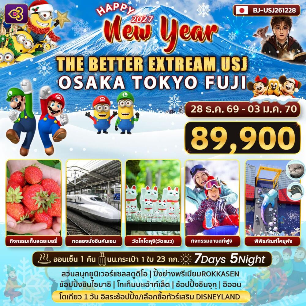 ทัวร์ญี่ปุ่น Happy New Year 2027 THE BETTER EXTRREAM USJ - บริษัท แองเจิลออนทัวร์ จำกัด ทัวร์ญี่ปุ่น Happy New Year 2027 THE BETTER EXTRREAM USJ - บริษัท แองเจิลออนทัวร์ จำกัด