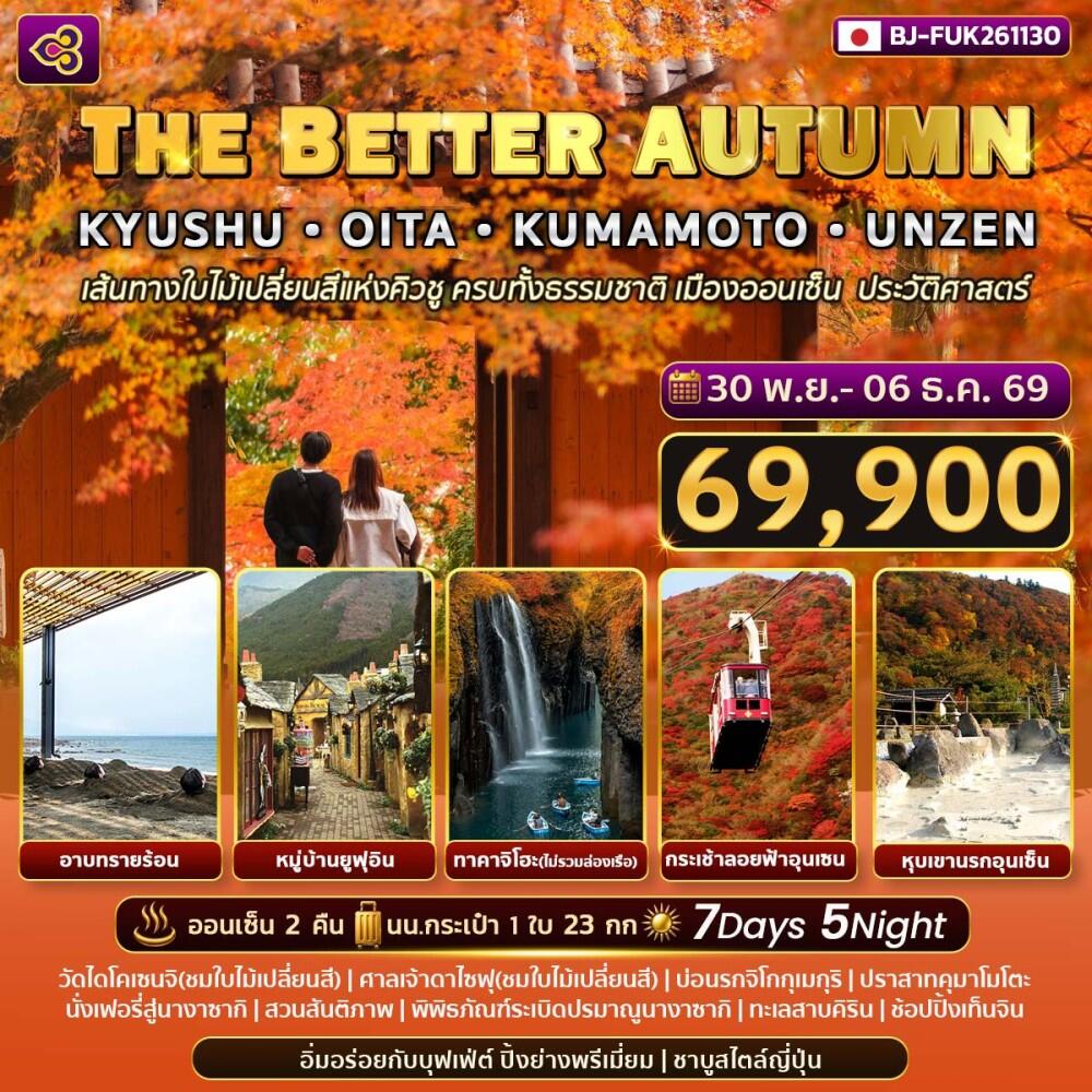 ทัวร์ญี่ปุ่น THE BETTER AUTUMN KYUSHU - OITA - KUMAMOTO - UNZEN - บริษัท แองเจิลออนทัวร์ จำกัด