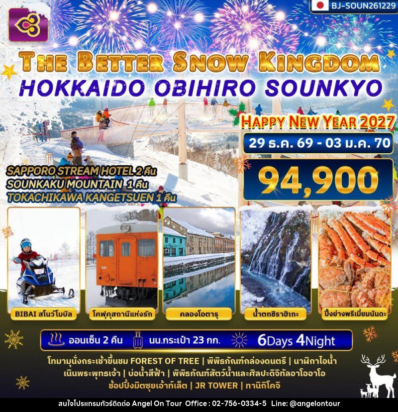 ทัวร์ญี่ปุ่น THE BETTER SNOW KINGDOM HOKKAIDO OBIHIRO SOUNKYO NEWYEAR 2027 - บริษัท แองเจิลออนทัวร์ จำกัด