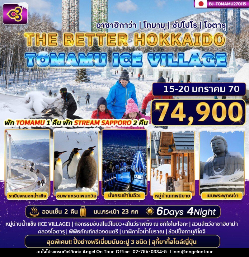 ทัวร์ญี่ปุ่น THE BETTER HOKKAIDO TOMAMU ICE VILLAGE - บริษัท แองเจิลออนทัวร์ จำกัด