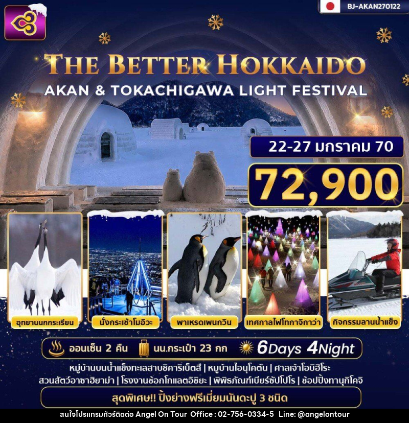 ทัวร์ญี่ปุ่น THE BETTER HOKKAIDO AKAN & TOKACHIGAWA LIGHT FESTIVAL - บริษัท แองเจิลออนทัวร์ จำกัด