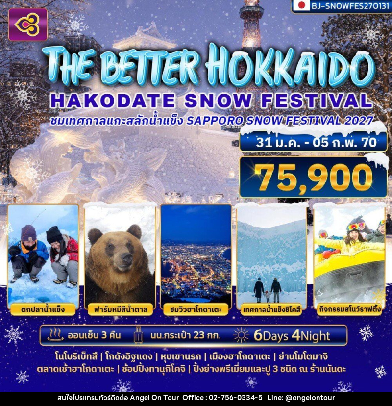ทัวร์ญี่ปุ่น THE BETTER HOKKAIDO HAKODATE SNOW FESTIVAL 2027 - บริษัท แองเจิลออนทัวร์ จำกัด