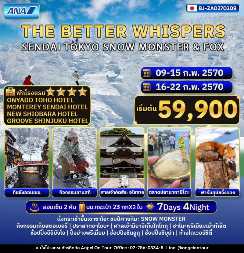 ทัวร์ญี่ปุ่น THE BETTER WHISPERS SENDAI TOKYO SNOW MONSTER & FOX - บริษัท แองเจิลออนทัวร์ จำกัด