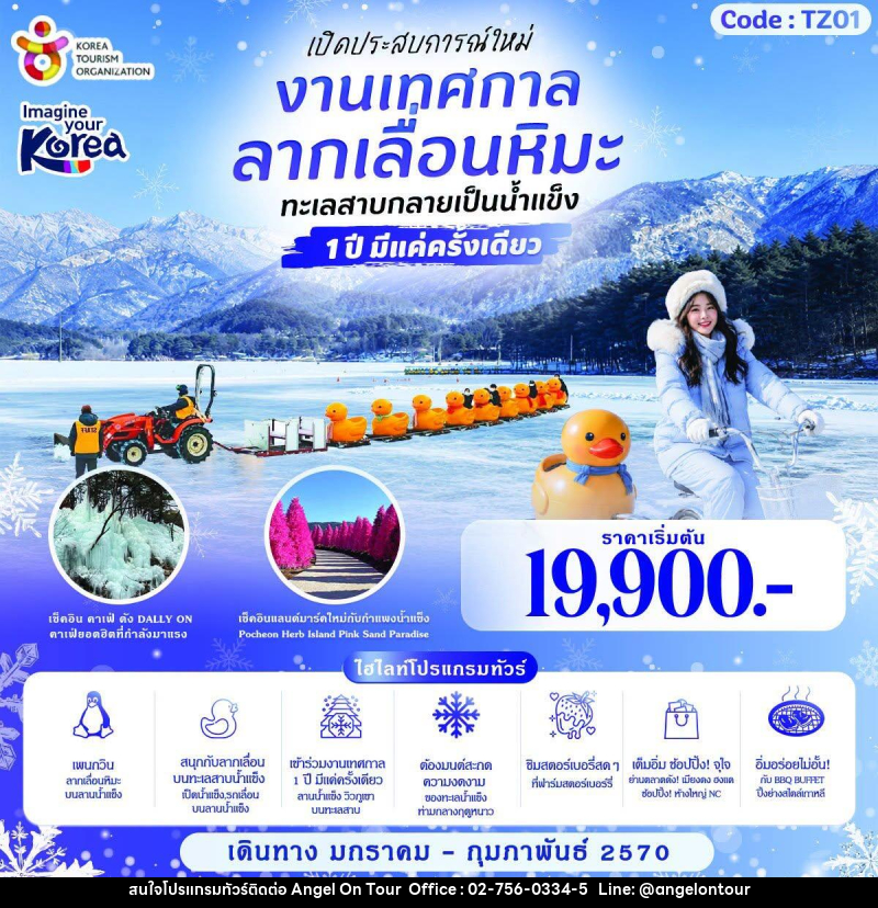 ทัวร์เกาหลี LUCKY SNOW SLEDDING KOREA เปิดประสบการณ์ใหม่งานเทศกาลลากเลื่อนหิมะ - บริษัท แองเจิลออนทัวร์ จำกัด