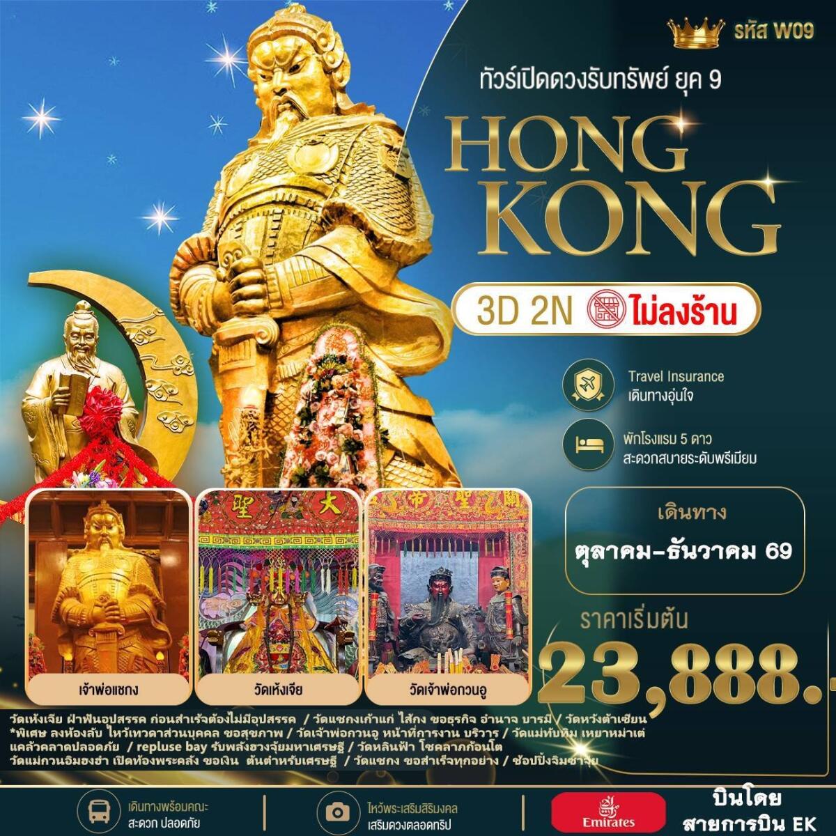 ทัวร์ฮ่องกง HONGKONG เปิดดดวงรับทรัพย์  ยุค 𝟵 ไปกับทริปสุดพรีเมียม! - บริษัท แองเจิลออนทัวร์ จำกัด