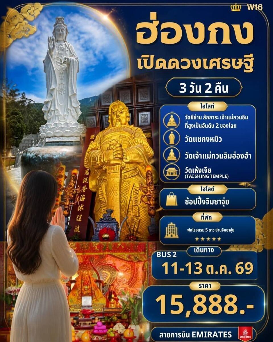 ทัวร์ฮ่องกง LUCKY ฮ่องกง เปิดดวงเศรษฐี - บริษัท แองเจิลออนทัวร์ จำกัด