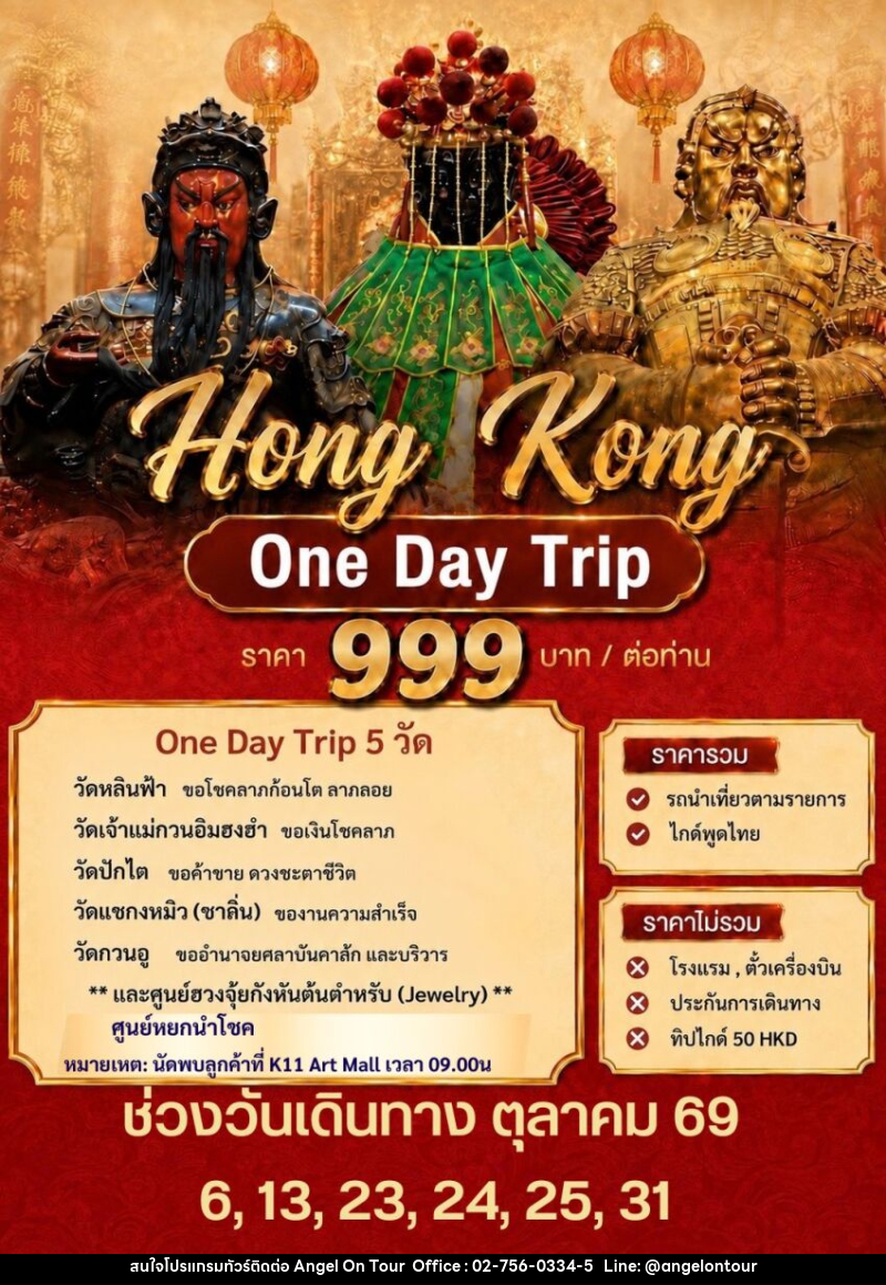 ทัวร์ฮ่องกง LUCKY QUEEN JOIN TRIP - บริษัท แองเจิลออนทัวร์ จำกัด