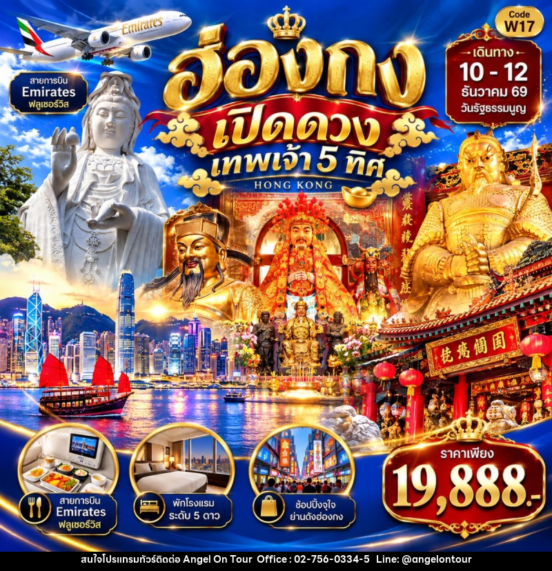 ทัวร์ฮ่องกง LUCKY ฮ่องกง เปิดดวงเทพเจ้า 5 ทิศ - บริษัท แองเจิลออนทัวร์ จำกัด