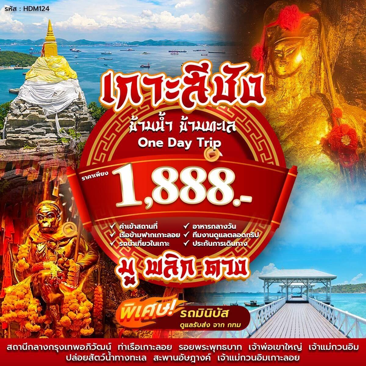 แพ็คเกจทัวร์เกาะสีชัง ข้ามน้ำ ข้ามทะเล One Day Trip - บริษัท แองเจิลออนทัวร์ จำกัด แพ็คเกจทัวร์เกาะสีชัง ข้ามน้ำ ข้ามทะเล One Day Trip - บริษัท แองเจิลออนทัวร์ จำกัด