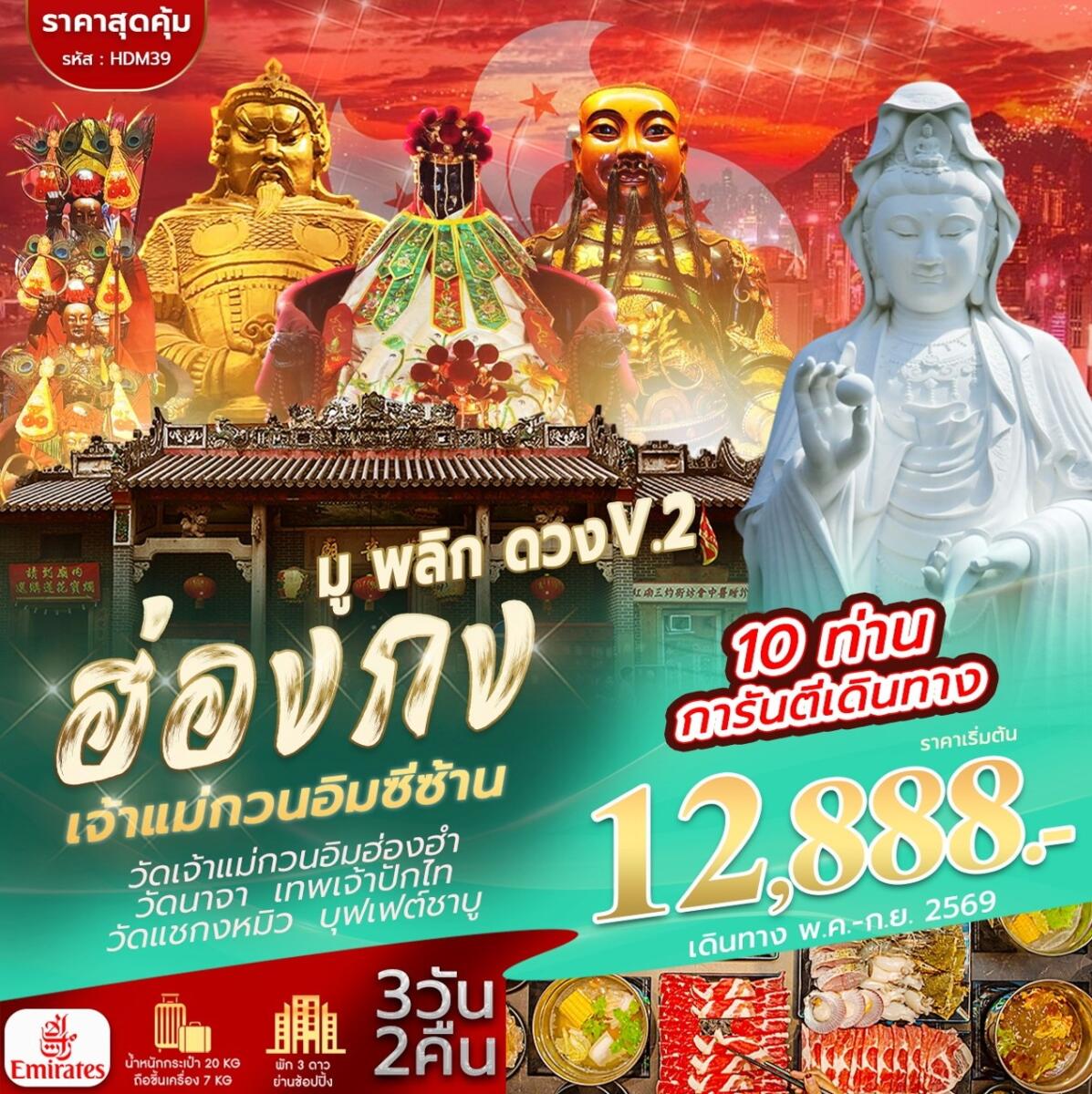 ทัวร์ฮ่องกง เจ้าแม่กวนอิมซีซ้าน มู พลิก ดวง V.2 - บริษัท แองเจิลออนทัวร์ จำกัด