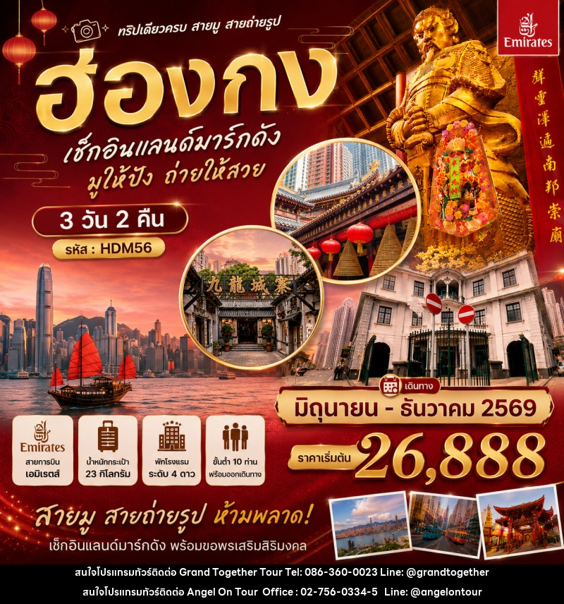 ทัวร์ฮ่องกง เช็คอินแลนด์มาร์กดัง มูให้ปัง ถ่ายให้สวย ที่เที่ยวใหม่ตามเทรน - บริษัท แองเจิลออนทัวร์ จำกัด