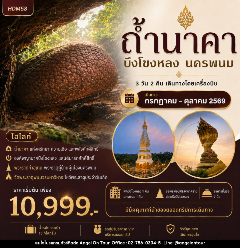 ทัวร์ถ้ำนาคา บึงโขงหลง นครพนม - บริษัท แองเจิลออนทัวร์ จำกัด
