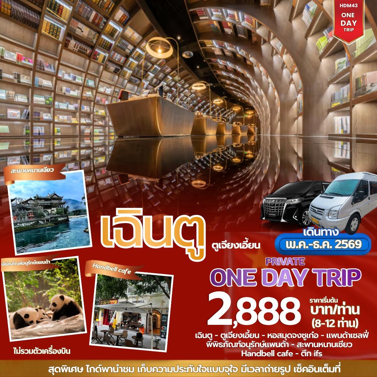 แพ็คเกจทัวร์ร์จีน ONE DAY TOUR เฉินตู ตูเจียงเอี้ยน - บริษัท แองเจิลออนทัวร์ จำกัด