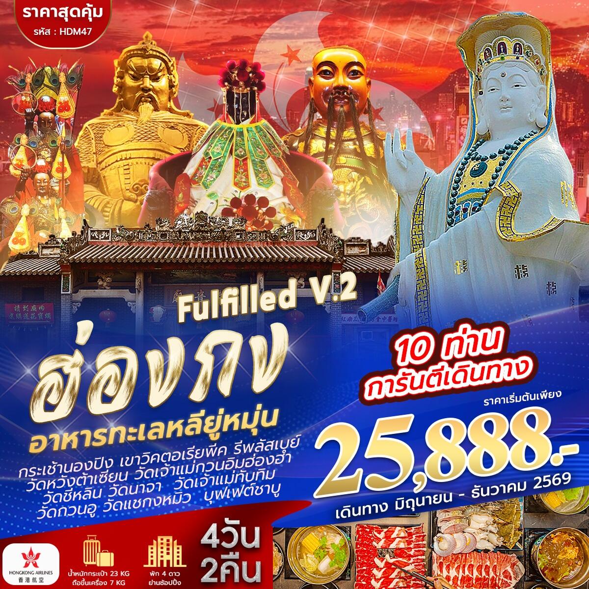 ทัวร์ฮ่องกง ไหว้ 9 วัด FULFILLED V.2 - บริษัท แองเจิลออนทัวร์ จำกัด
