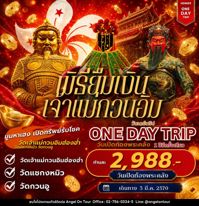 ทัวร์ฮ่องกง ONE DAY TOUR ฮ่องกงเปิดท้องพระคลัง - บริษัท แองเจิลออนทัวร์ จำกัด