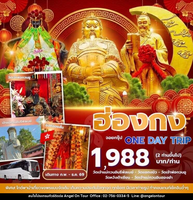 ทัวร์ฮ่องกง จอยกรุ๊ป4ท่านขึ้นไป One day trip - บริษัท แองเจิลออนทัวร์ จำกัด