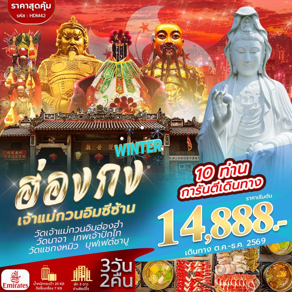 ทัวร์ฮ่องกง จีซาน WINTER - บริษัท แองเจิลออนทัวร์ จำกัด
