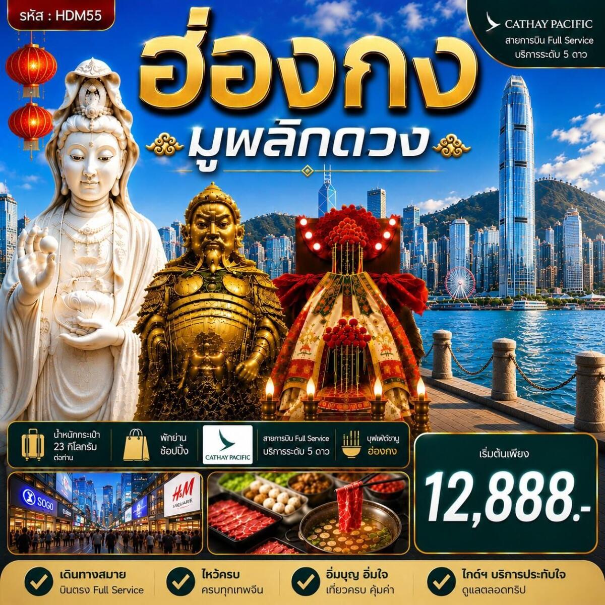 ทัวร์ฮ่องกง ซีซาน มูพลิกดวง - บริษัท แองเจิลออนทัวร์ จำกัด