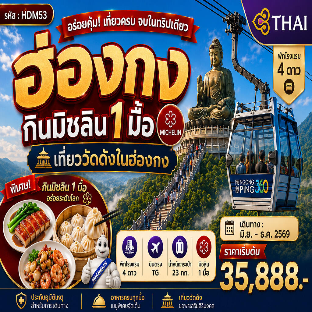 ทัวร์ฮ่องกินมิชลิน 1 มื้อ - บริษัท แองเจิลออนทัวร์ จำกัด ทัวร์ฮ่องกินมิชลิน 1 มื้อ - บริษัท แองเจิลออนทัวร์ จำกัด