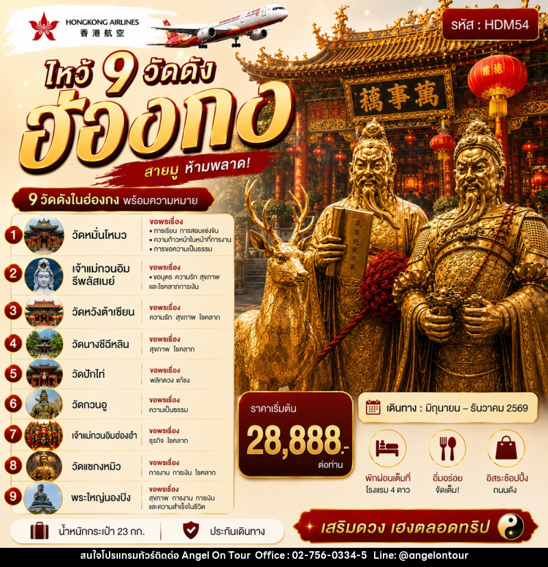 ทัวร์ฮ่องกง ไหว้ 9 วัดดัง - บริษัท แองเจิลออนทัวร์ จำกัด