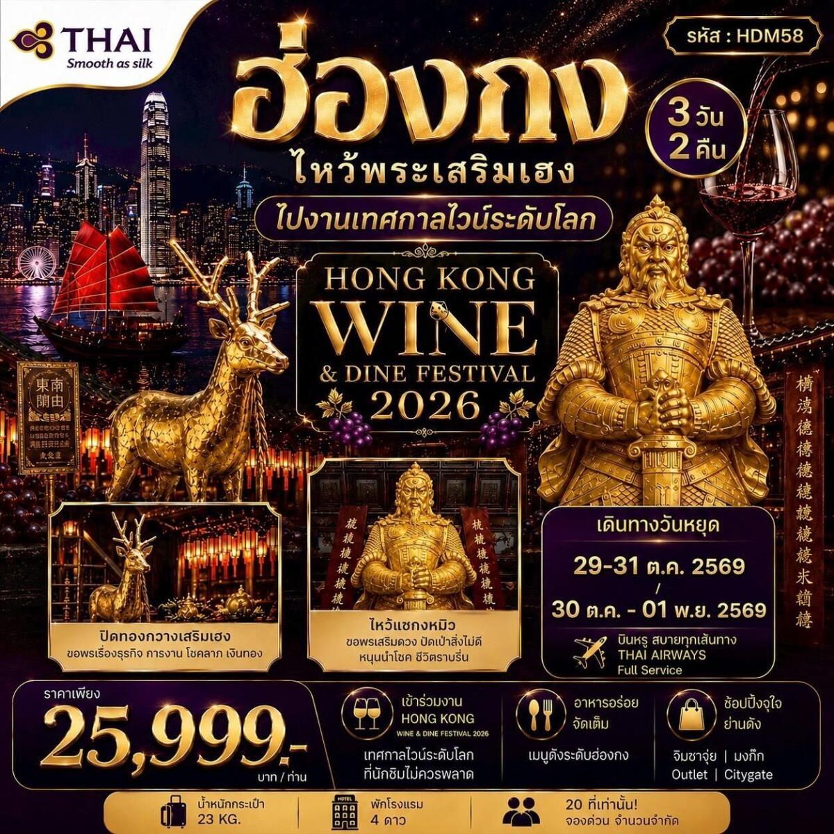 ทัวร์ฮ่องกง HONGKONG WINE&DINE FESTIVAL 2026 - บริษัท แองเจิลออนทัวร์ จำกัด ทัวร์ฮ่องกง HONGKONG WINE&DINE FESTIVAL 2026 - บริษัท แองเจิลออนทัวร์ จำกัด