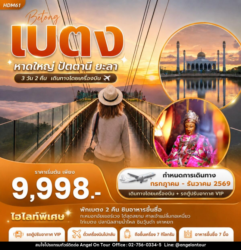 ทัวร์เบตง  หาดใหญ่ ปัตตานี ยะลา - บริษัท แองเจิลออนทัวร์ จำกัด